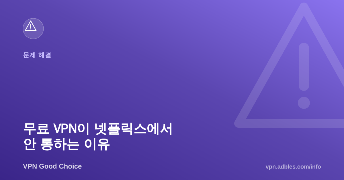 무료 VPN이 넷플릭스에서 안 통하는 이유