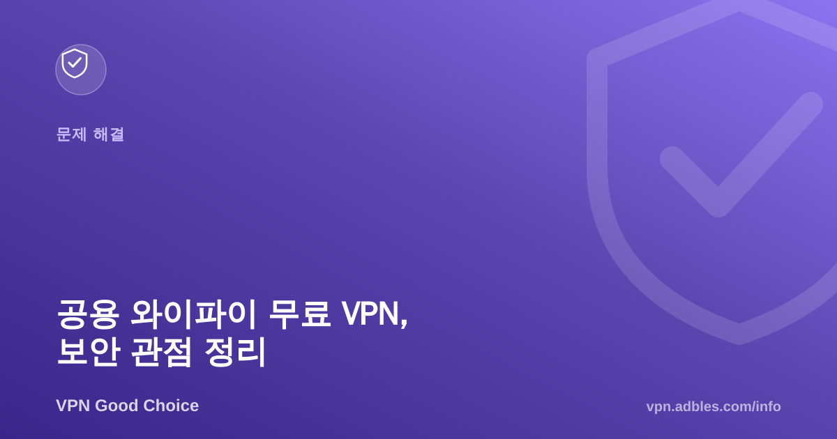 회사·공용 와이파이에서 무료 VPN 써도 될까: 보안 관점 정리