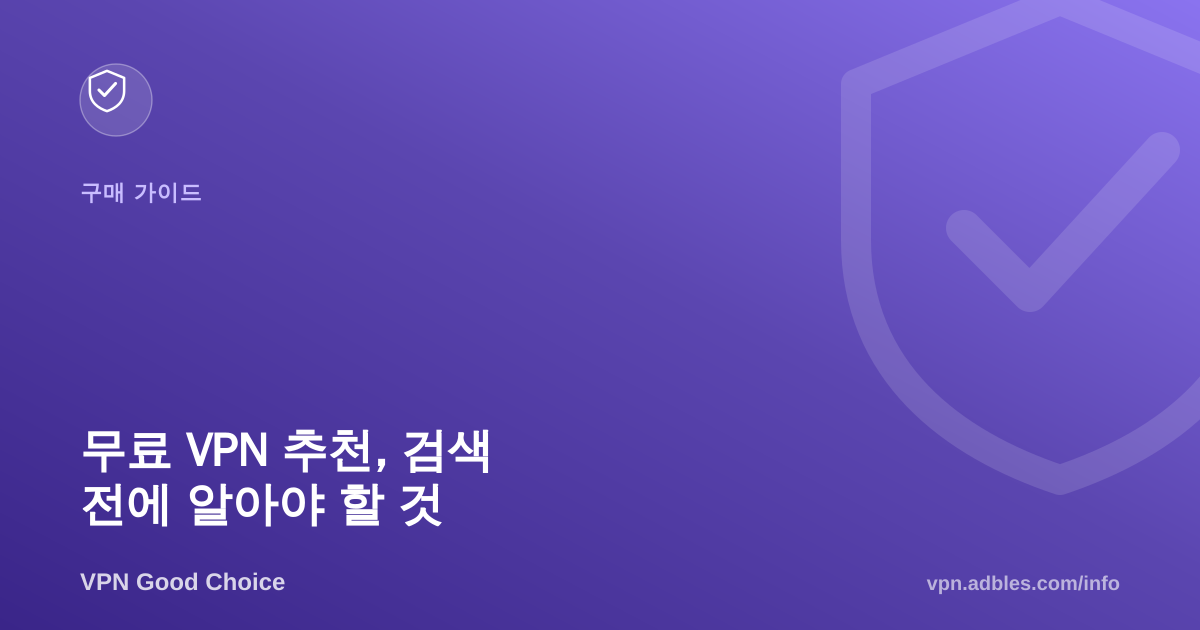 무료 VPN 추천, 검색 전에 알아야 할 것: 상황별 결론 정리