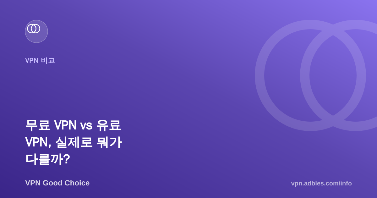 무료 VPN vs 유료 VPN, 실제로 뭐가 다를까?