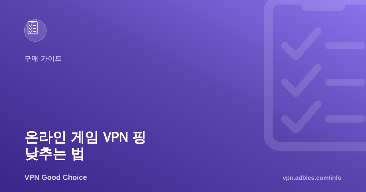 온라인 게임에서 VPN으로 핑 낮추는 법(그리고 안 되는 경우)