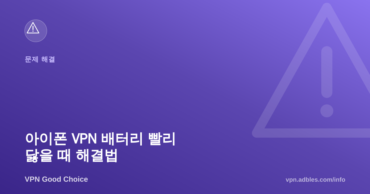 아이폰 VPN 배터리 빨리 닳을 때 해결법