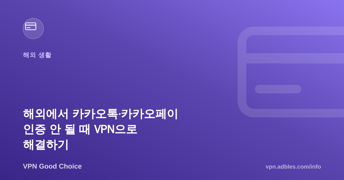 해외에서 카카오톡·카카오페이 인증 안 될 때, VPN으로 해결하는 법