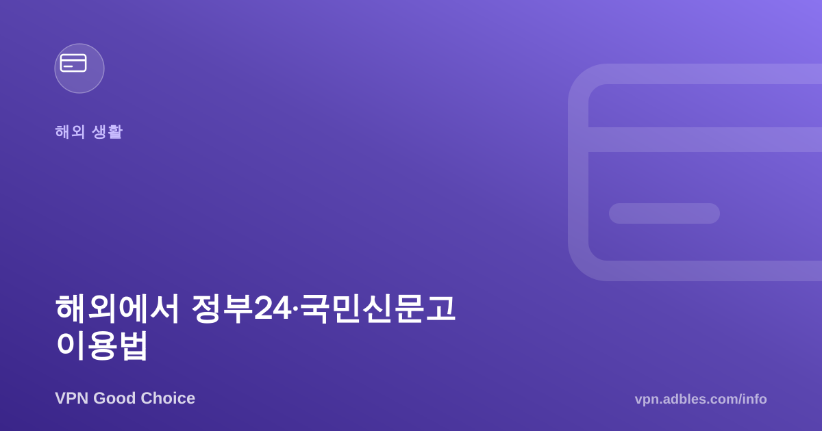 해외에서 정부24·국민신문고 이용하는 법