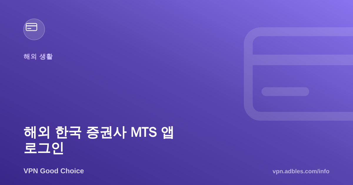 해외에서 한국 증권사 MTS 앱 로그인이 안 될 때