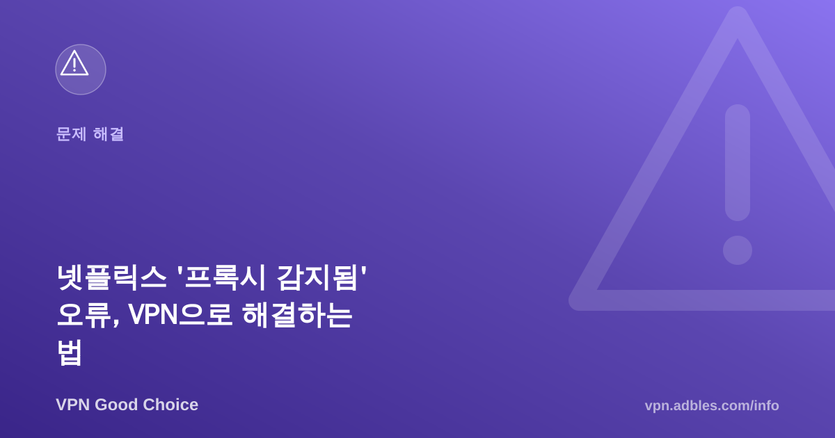 넷플릭스 '프록시 감지됨' 오류, VPN으로 해결하는 법