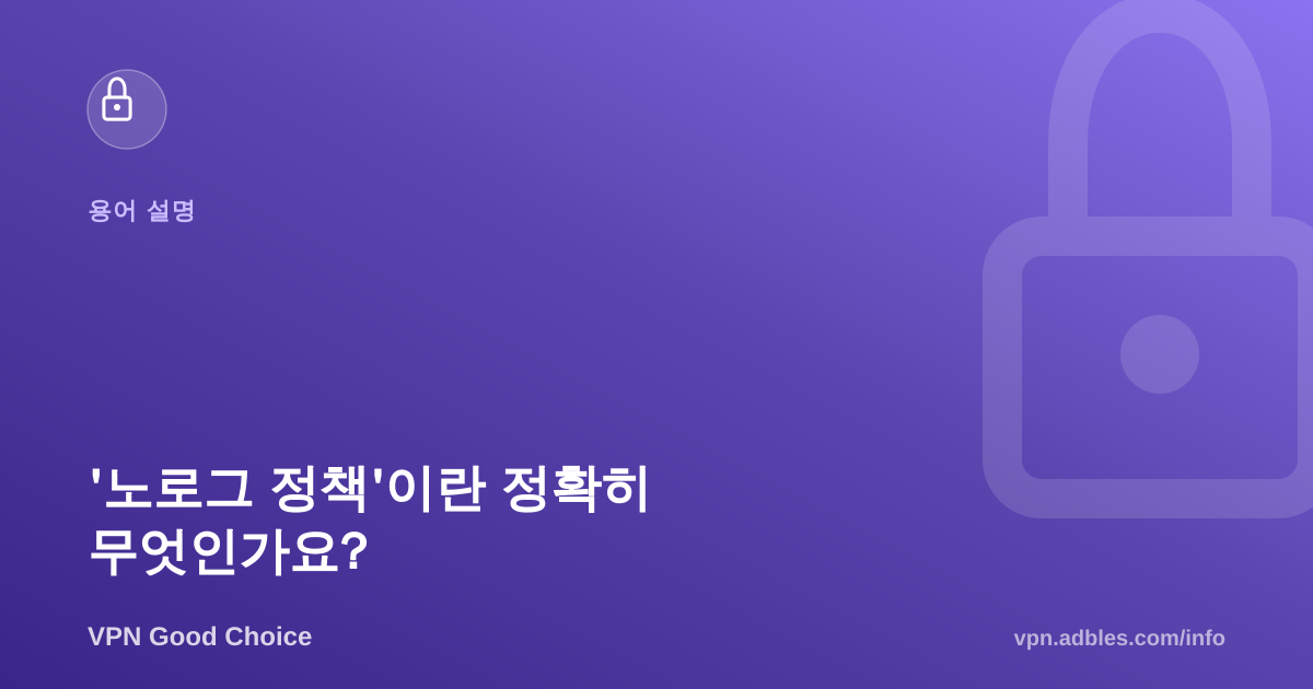 '노로그(No-Logs) 정책'이란 정확히 무엇인가요?