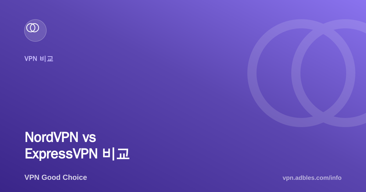 NordVPN vs ExpressVPN 비교: 종합 1위 vs 프리미엄 안정성