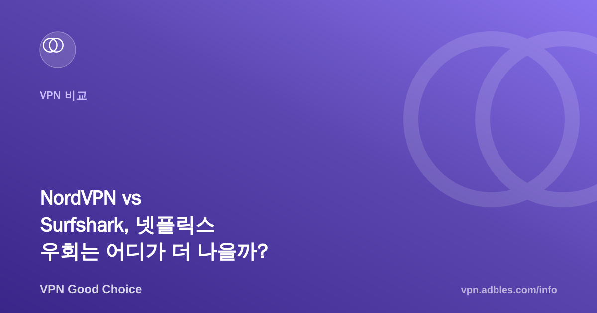 NordVPN vs Surfshark, 넷플릭스 우회는 어디가 더 나을까?