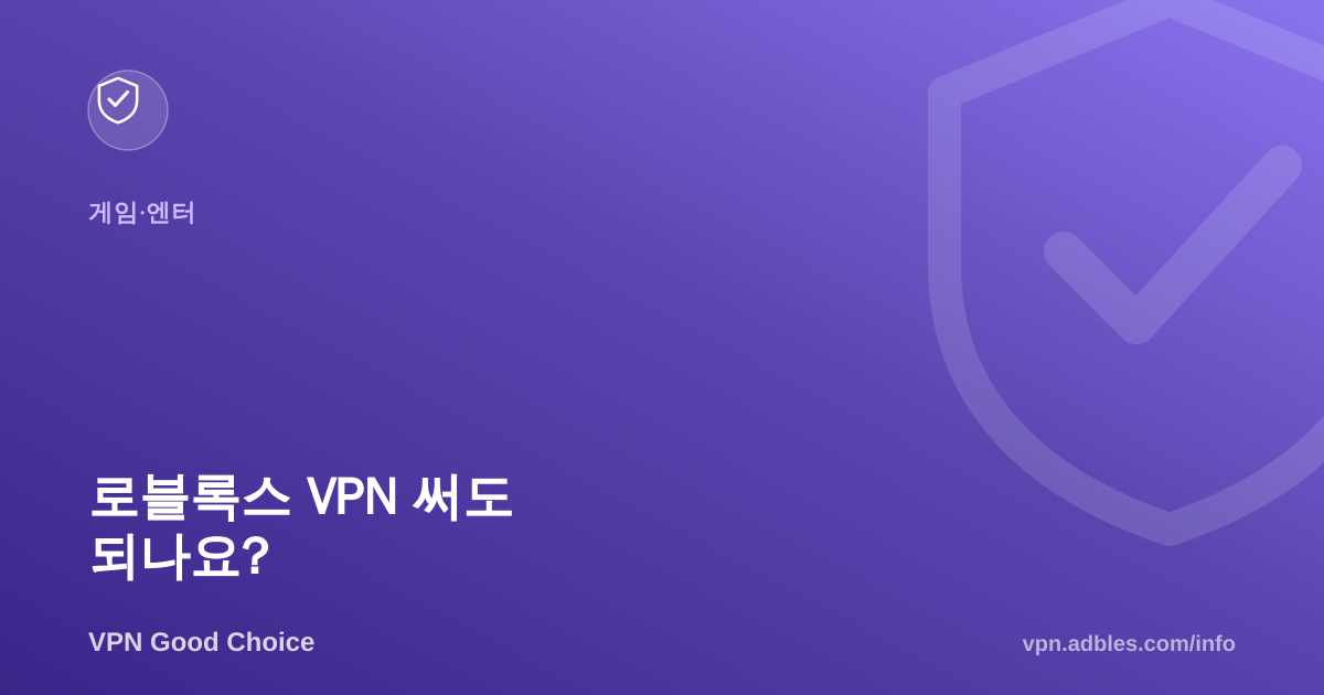 로블록스 VPN 써도 되나요? 지역차단·계정정지 위험 정리