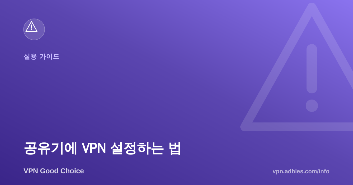 공유기에 VPN 설정하는 법: 집 안 모든 기기를 한 번에 보호하기