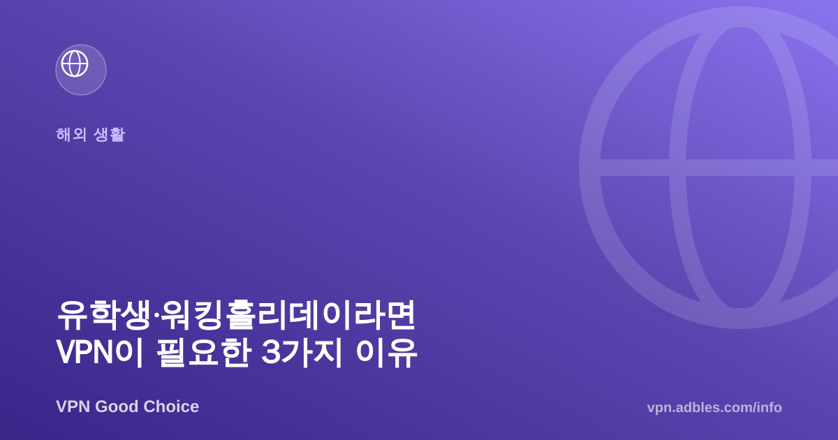 유학생·워킹홀리데이라면 VPN이 필요한 3가지 이유