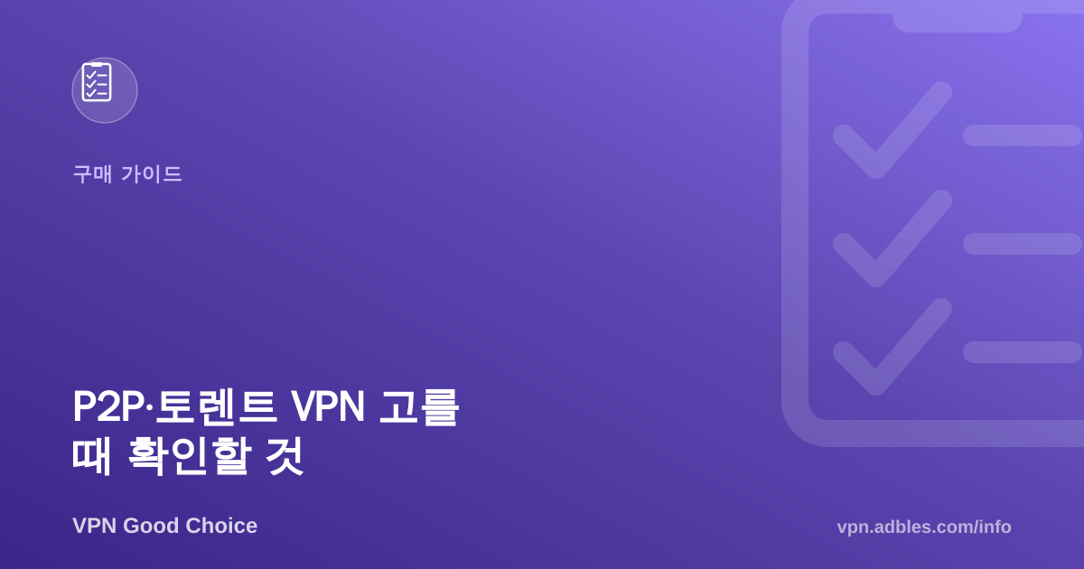 P2P·토렌트용 VPN 고를 때 확인해야 할 5가지