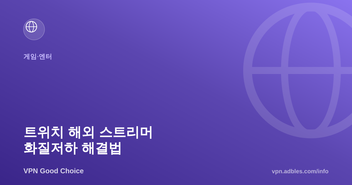 트위치 해외 스트리머 화질 저하·시청 안 될 때 VPN 해결법