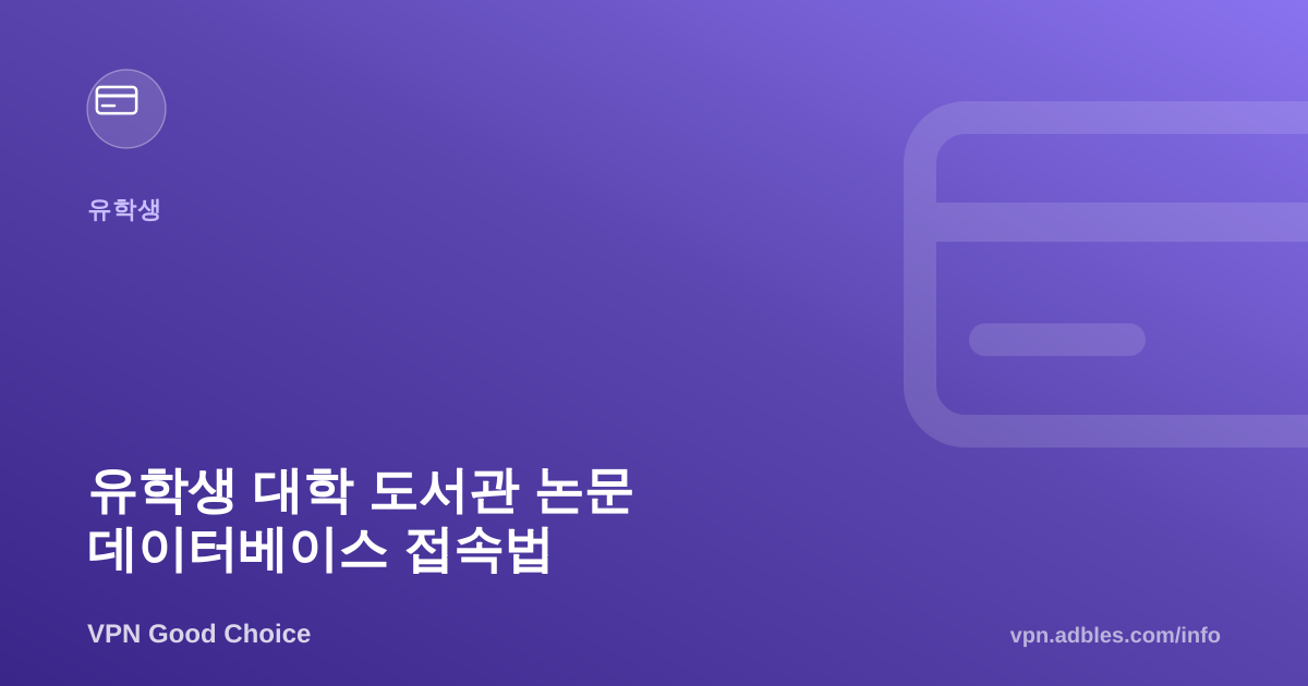 유학생이 논문 데이터베이스 접속할 때 VPN이 필요한 경우