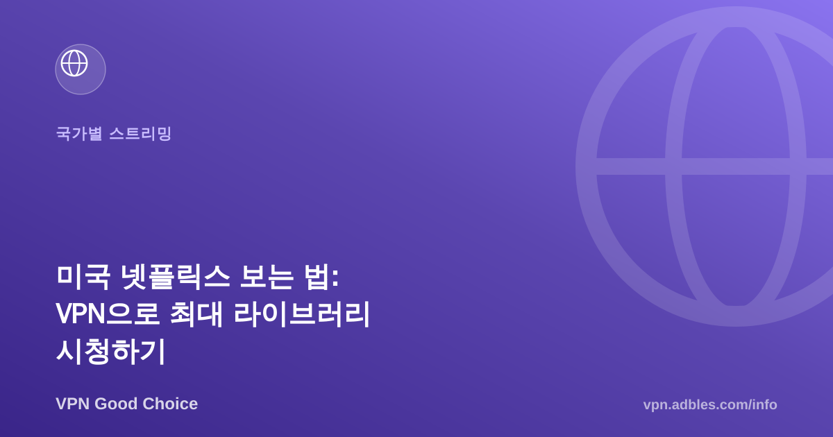 미국 넷플릭스 보는 법: VPN으로 최대 라이브러리 시청하기