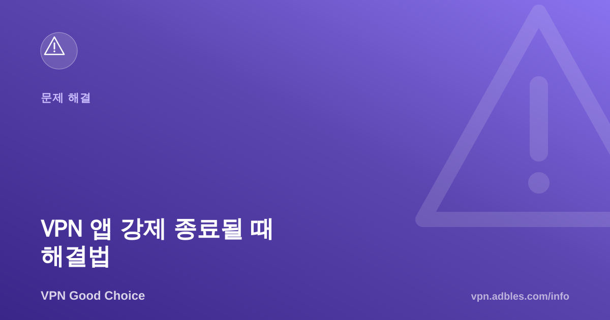 VPN 앱이 자꾸 강제 종료될 때 해결법