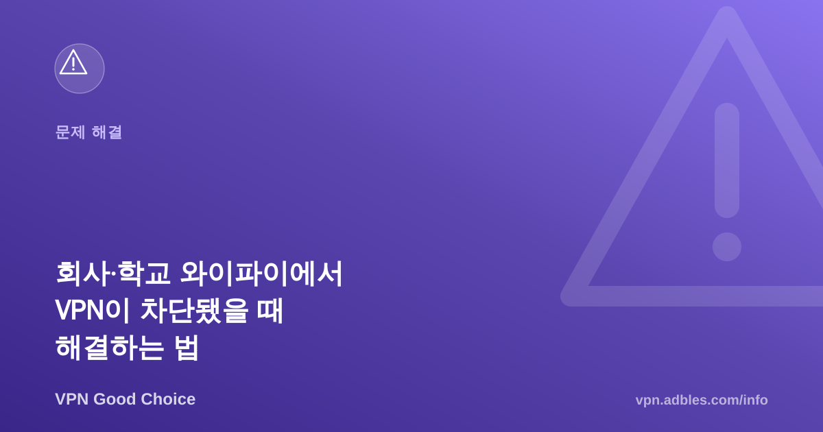회사·학교 와이파이에서 VPN이 차단됐을 때 해결하는 법