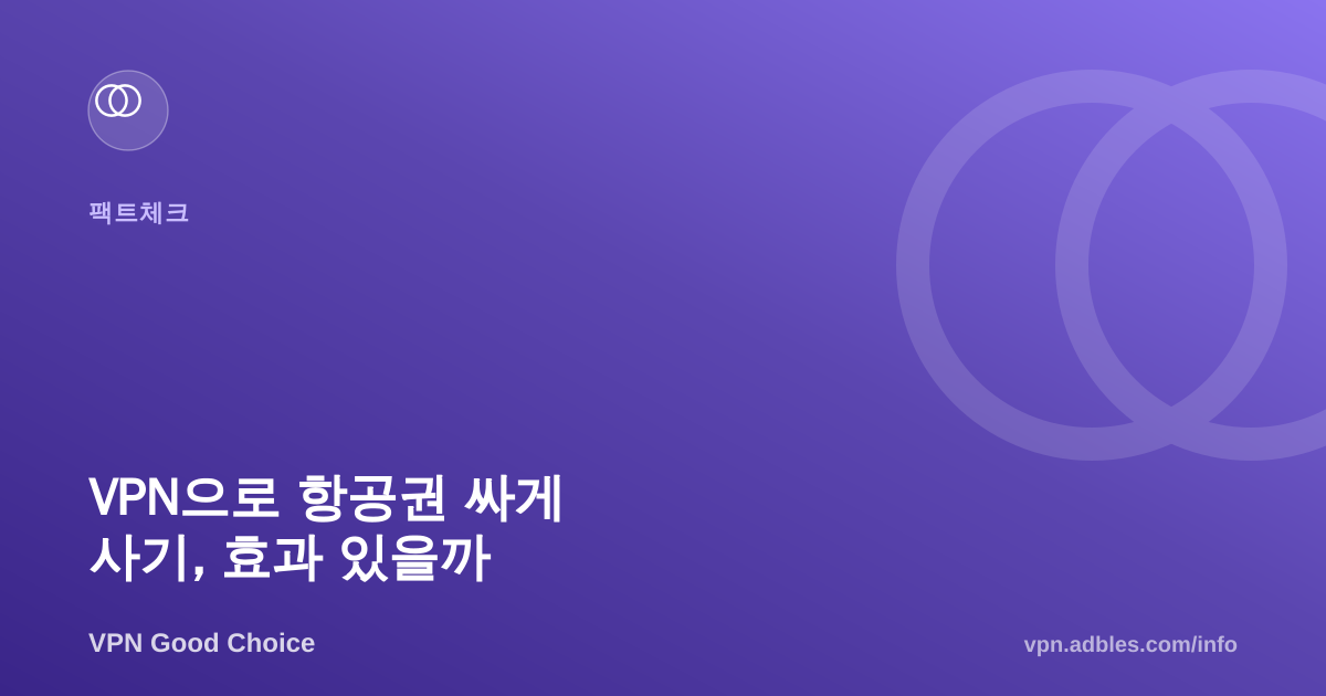 VPN으로 항공권 싸게 사는 법, 실제로 효과 있을까