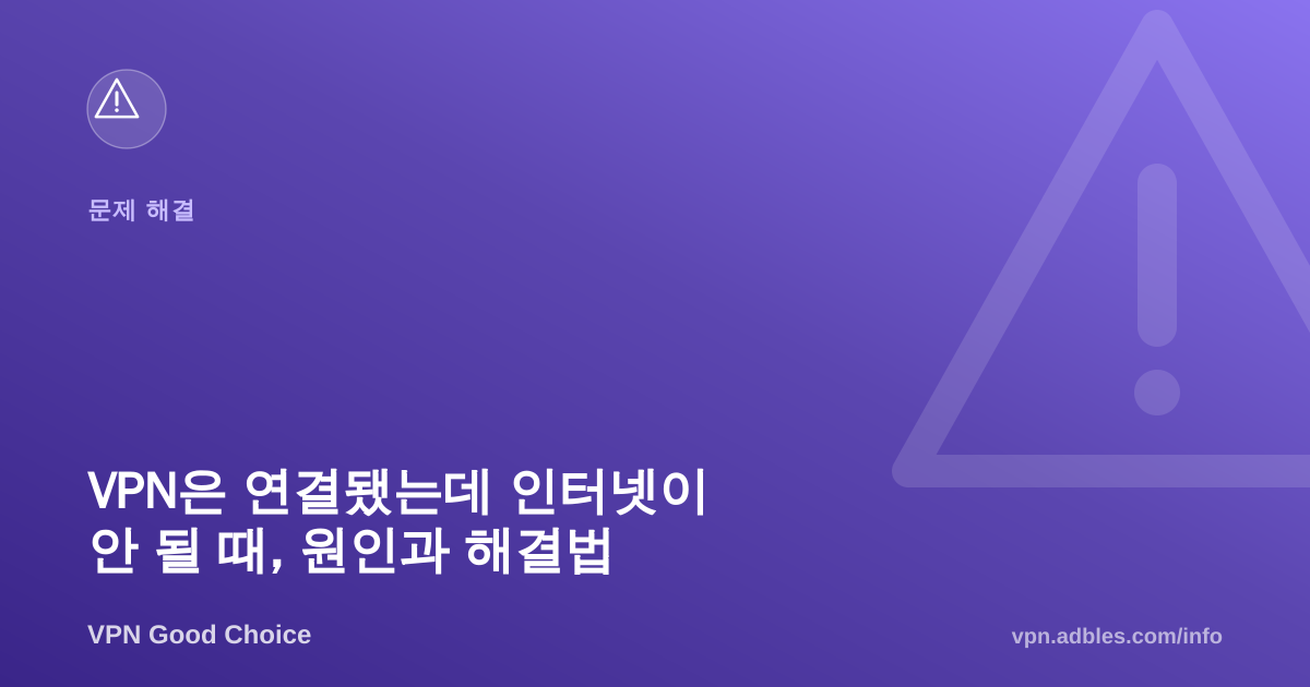 VPN은 연결됐는데 인터넷이 안 될 때, 원인과 해결법