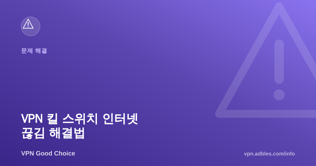 VPN 킬 스위치 때문에 인터넷이 안 끊길 때 해결법