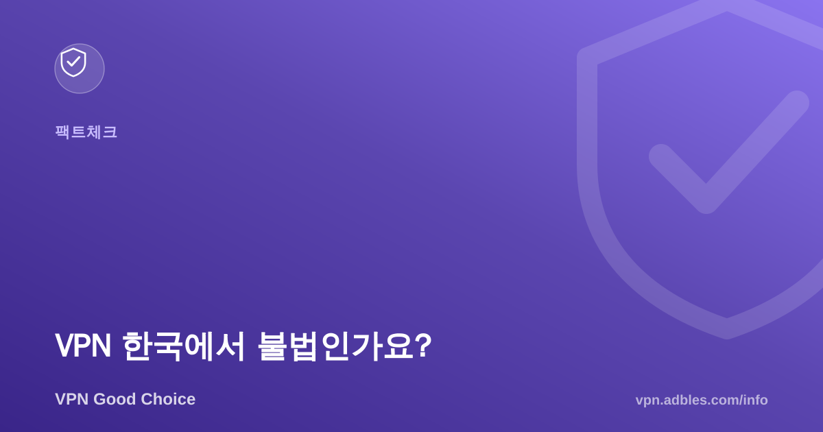 VPN 한국에서 불법인가요? VPN과 IP의 차이까지 정리