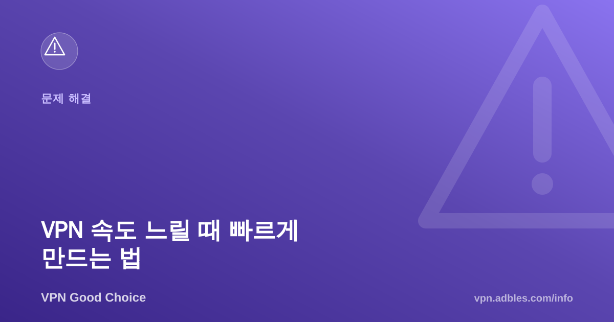 VPN 속도 느릴 때 빠르게 만드는 법: 원인별 해결 체크리스트