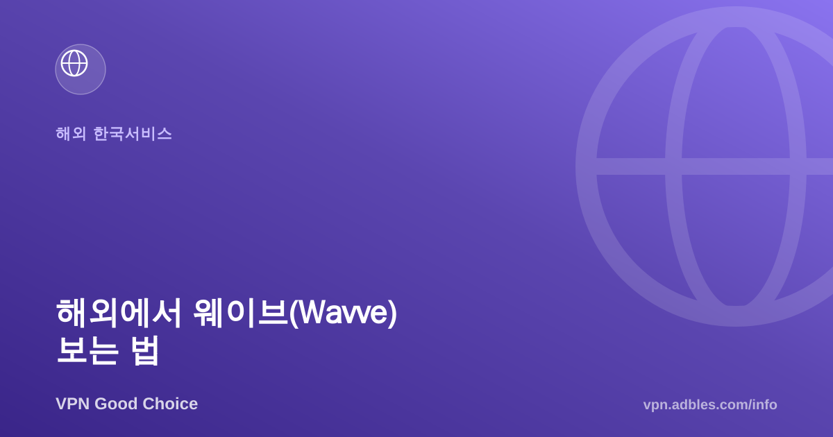 해외에서 웨이브(Wavve) 보는 법