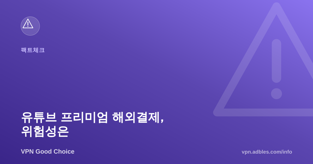유튜브 프리미엄 해외 결제로 싸게 쓰는 법과 계정정지 위험